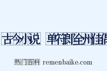 古今小说·单符郎全州佳偶是什么意思的图片